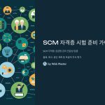 SCM 자격증